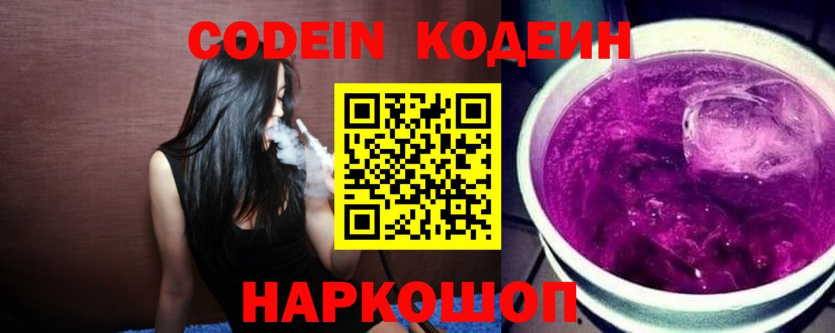 Александров  Кодеиновый сироп Lean Purple Drank  Кодеиновый сироп Lean Purple Drank  Вход с VPN 